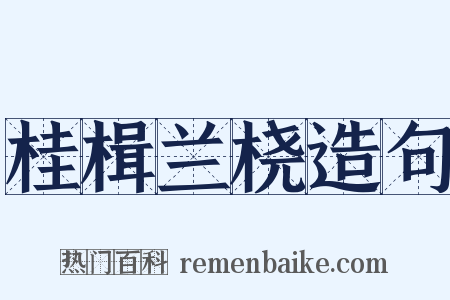 桂楫兰桡造句是什么意思的图片